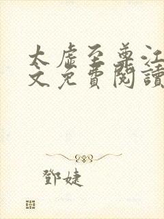 太虚至尊江凡全文免费阅读笔趣阁