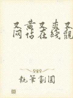 又黄又爽又色的网站在线观看