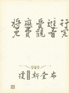 将恋爱进行到底免费观看完整版番外