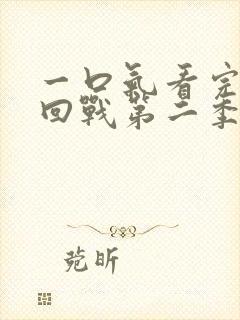 一口气看完咒术回战第二季