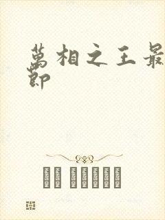 万相之王最新章节