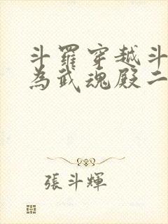 斗罗穿越斗罗成为武魂殿二小姐