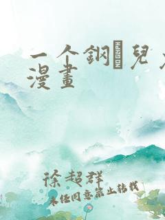 一个钢镚儿免费漫画