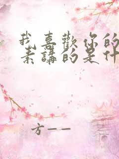 我喜欢你的信息素讲的是什么