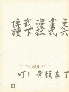 传武漫画免费阅读下拉式六漫画