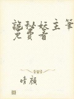 诡秘妖主笔趣阁免费看