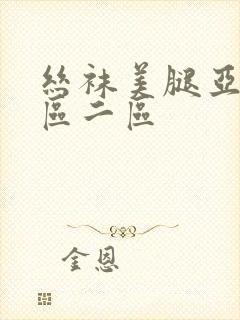 丝袜美腿亚洲一区二区