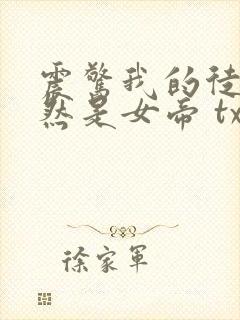 震惊我的徒弟居然是女帝 txt下载