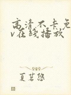 高清不卡免费av在线播放