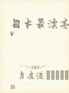 日本最漂亮的av