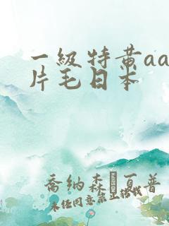 一级特黄aa大片毛日本