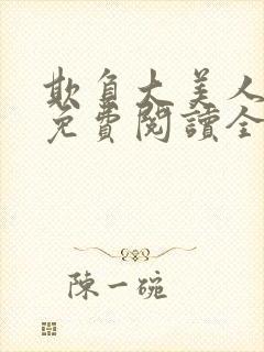 欺负大美人师尊免费阅读全文