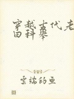 穿越古代老头种田科举