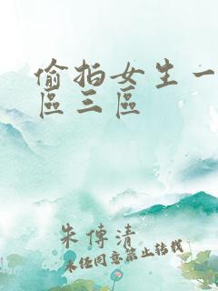 偷拍女生一区二区三区