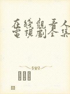 在线观看人世间电视剧全集免费观看