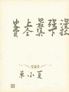 史上最强漫画免费全集下拉式漫画