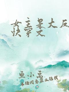 女主是大反派的快穿文