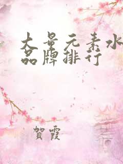 大量元素水溶肥品牌排行