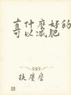 有什么好的办法可以减肥