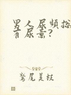 男人尿频总感觉有尿意?