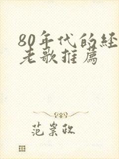 80年代的经典老歌推荐