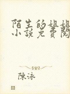 陌生的姐姐gl小说免费阅读全文