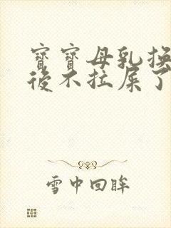 宝宝母乳换奶粉后不拉屎了怎么办