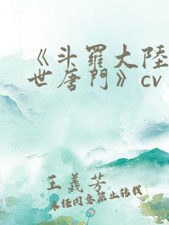 《斗罗大陆2绝世唐门》cv