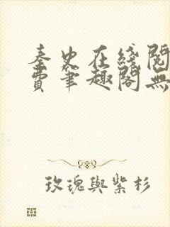 秦史在线阅读免费笔趣阁无弹窗