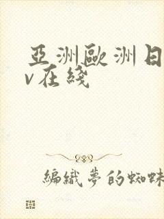 亚洲欧洲日韩av在线