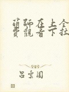 萌师在上全集免费观看下拉式