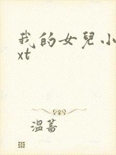 我的女儿小妍txt
