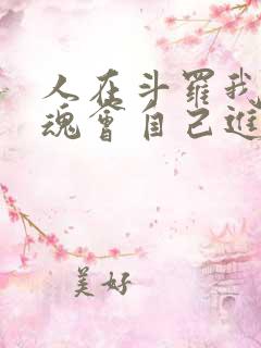 人在斗罗我的武魂会自己进化小说