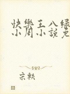快乐王八绿娇妻小周小说免费阅读