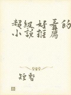 超级好看的都市小说推荐