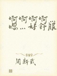 啊啊啊啊…嗯嗯嗯…好舒服…快点啊