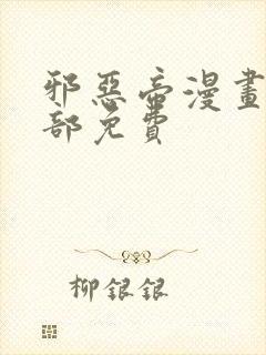 邪恶帝漫画大全部免费