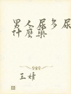 男人尿多尿频吃什么药