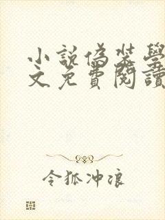 小说伪装学渣原文免费阅读