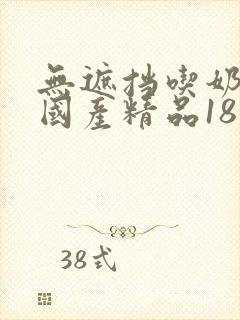 无遮挡吃奶视频国产精品18禁