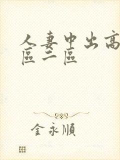 人妻中出高清一区二区