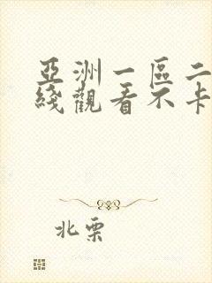 亚洲一区二区在线观看不卡