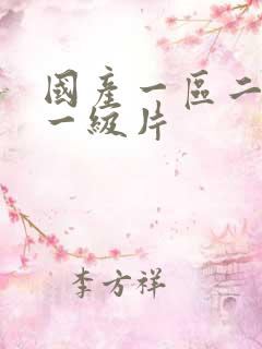 国产一区二区三一级片