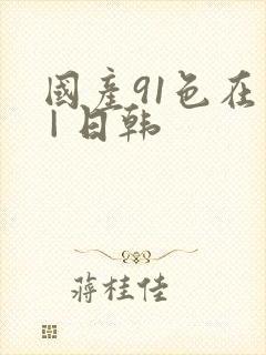 国产91色在线 | 日韩