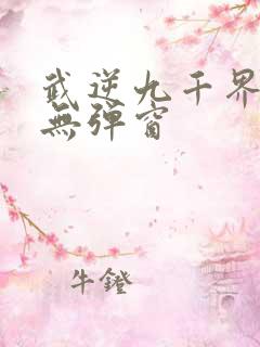 武逆九千界阅读无弹窗