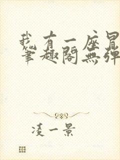 我有一座冒险屋笔趣阁无弹窗阅读