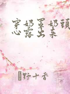 穿奶罩奶头不小心露出来