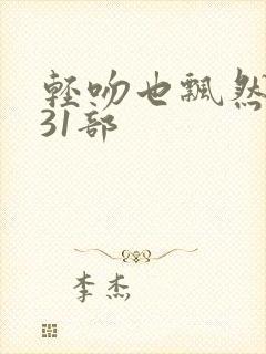 轻吻也飘然全套31部