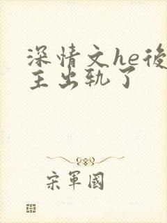 深情文he后男主出轨了