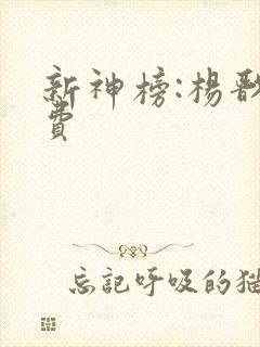 新神榜:杨戬免费